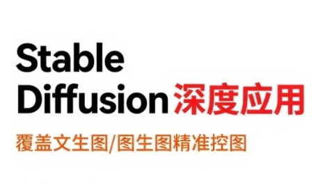 StableDiffusion深度应用，覆盖文生图-图生图精准控图，从文生图到视频全流程，AiGC系列教程-云享网创