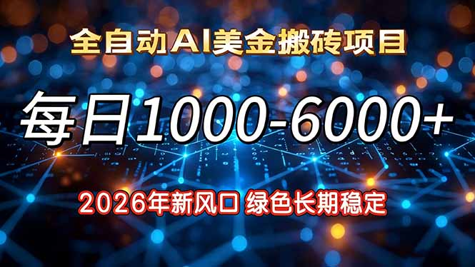 2026年新风口，每日收益1000-6000+绿色长期稳定-云享网创