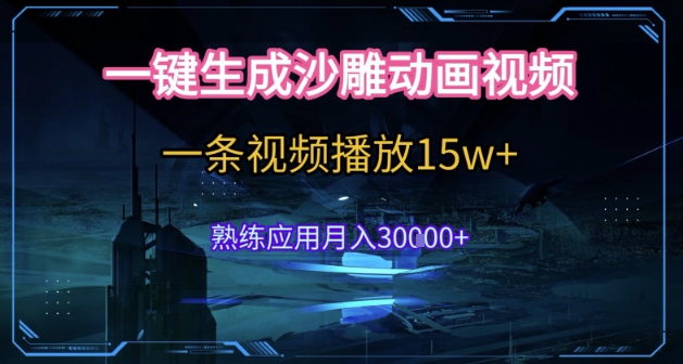 AI一键生成沙雕动画，5分钟一条，单条播放破15w的暴利玩法，轻轻松松月入3w+【揭秘】-云享网创
