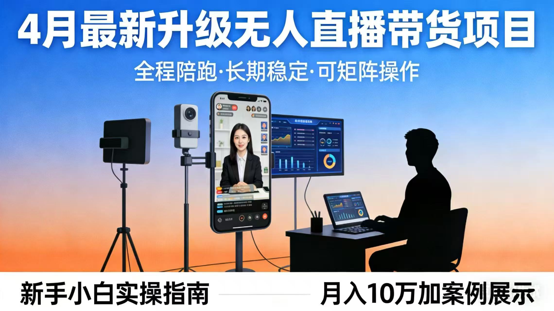 4月最新升级 无人直播 带货 全程陪跑 长期稳定 可矩阵 每天半小时新手小白实操月入 十万-云享网创
