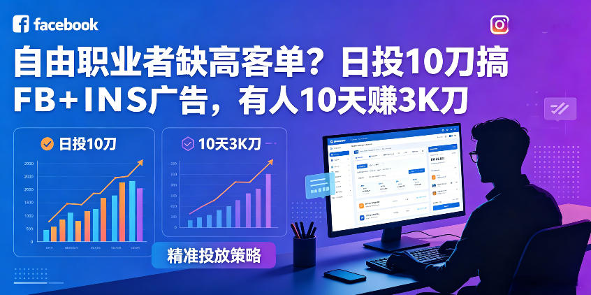 自由职业者缺高客单？日投10刀搞FB+INS广告，有人10天赚3K刀！【原创双语字幕】-云享网创