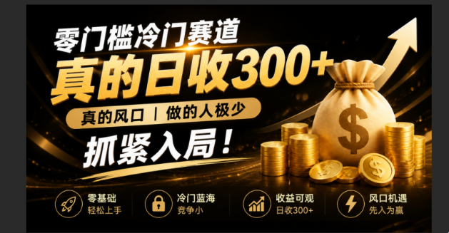 零成本冷门赛道，真的日300+真风口，做得人极少！赶紧入局，超级简单！-云享网创