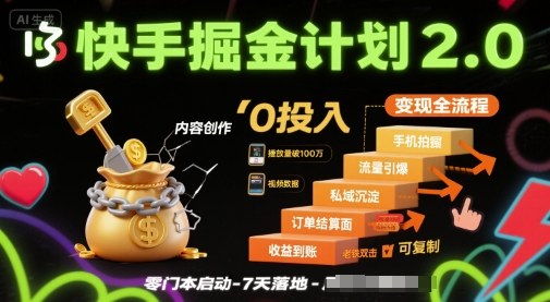 快手掘金计划2.0，快手电商变现全流程，简单可复制，0投入-云享网创