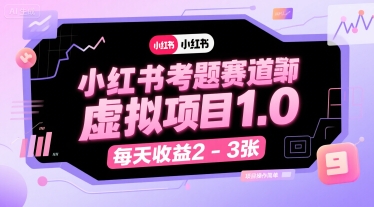 小红书考题赛道虚拟项目1.0，项目操作简单，每天收益2-3张-云享网创
