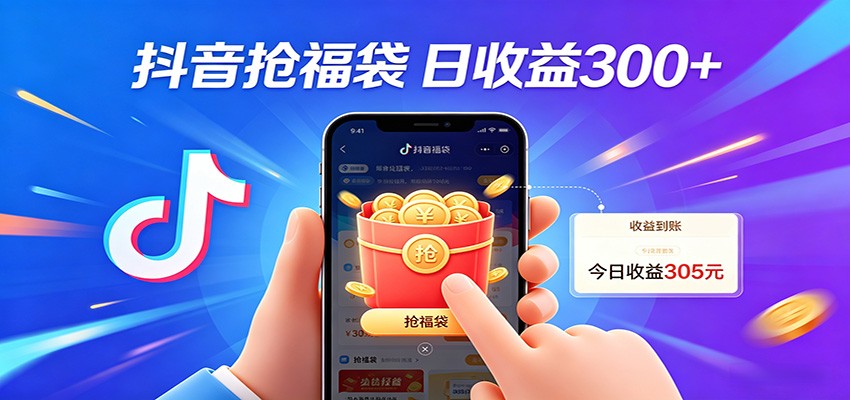 抖音福袋项目,零成本日入200+,小白秒上手-云享网创