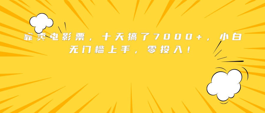 靠卖电影票，十天搞了7000+，小白无门槛上手，零投入！-云享网创