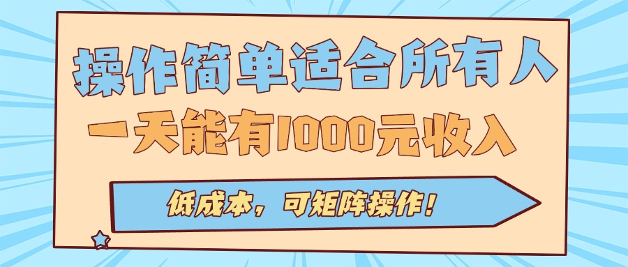操作简单适合所有人全自动挂机项目，一天能有1000元收入，低成本，可矩…-云享网创