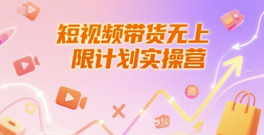 短视频带货无上限计划实操营,新人短视频带货工具流养号破播文案运营篇课程-云享网创