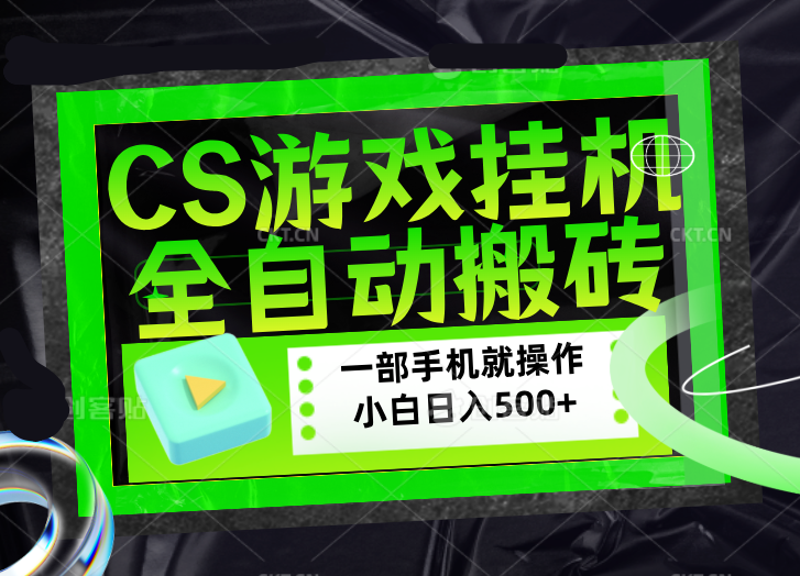 CSGO游戏挂机捡漏搬砖,超稳定的项目,带领1000+小白实现日入500+,数据可视频验证-云享网创
