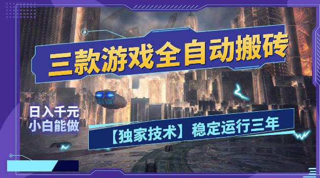 三款游戏全自动搬砖，日入1k+，全天无人值守，绿色稳定，小白宝妈想做副业的都可以【揭秘】-云享网创