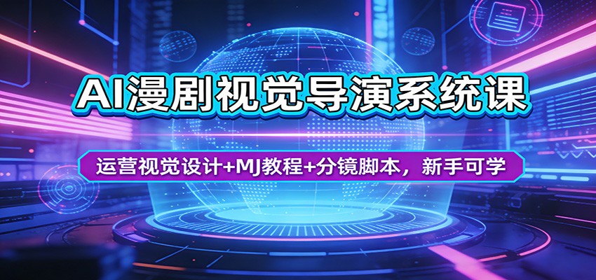 AI漫剧视觉导演系统课：运营视觉设计+MJ教程+分镜脚本，新手可学-云享网创