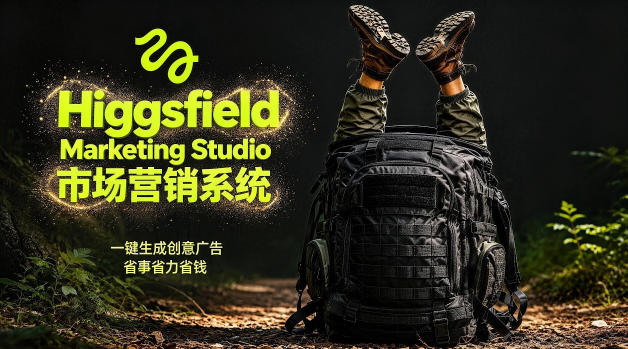 告别高成本广告！Higgsfield Marketing Studio市场营销系统详解｜一键生成创意广告，省去1W成本-云享网创