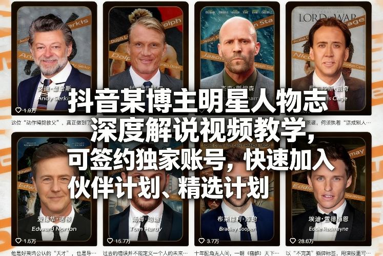 抖音某博主明星人物志深度解说视频教学，可签约独家账号，快速加入伙伴计划、精选计划-云享网创