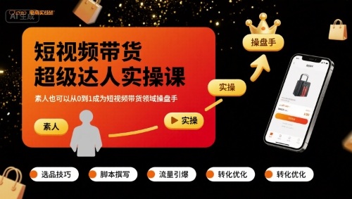 短视频带货超级达人实操课，素人也可以从0到1成为短视频带货领域操盘手-云享网创