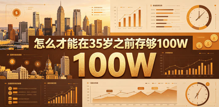 某公众号付费文章：怎么才能在35岁之前存够100W？-云享网创