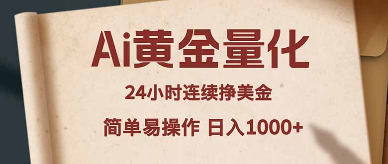 Ai黄金量化,24小时连续挣美金,小白轻松入手,简单易操作,日入1000+-云享网创