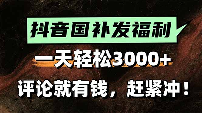一天轻松3000+，抖音国补福利！评论就有钱，还有额外躺赚！-云享网创