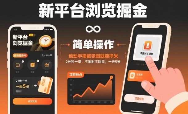 新平台浏览掘金,动动手指截张图就能挣米,2分钟一单,不限时不限量,一天5张【揭秘】-云享网创