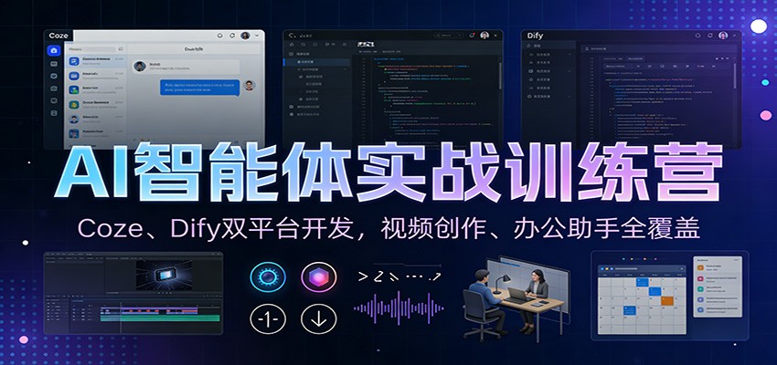 AI智能体实战训练营：Coze、Dify双平台开发，视频创作、办公助手全覆盖-云享网创