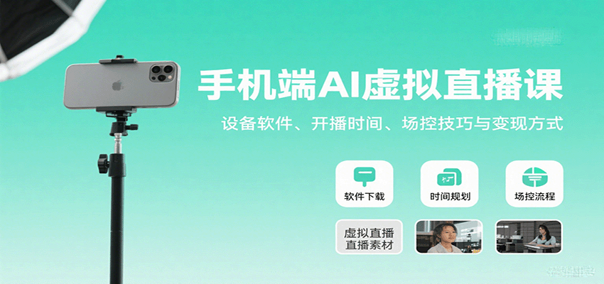 手机端AI虚拟直播课：设备软件、开播时间、场控技巧与变现方式-云享网创