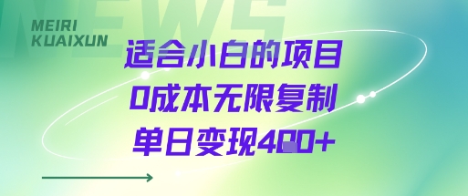 适合小白的项目0成本无限复制单日变现4张+-云享网创