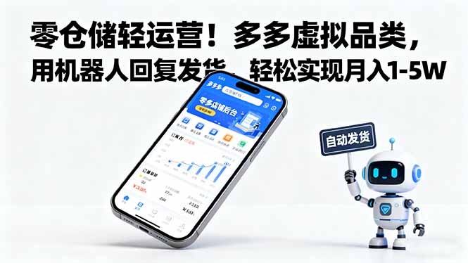 零仓储轻运营！多多虚拟品类，用机器人回复发货，轻松实现月入 1-5 W-云享网创