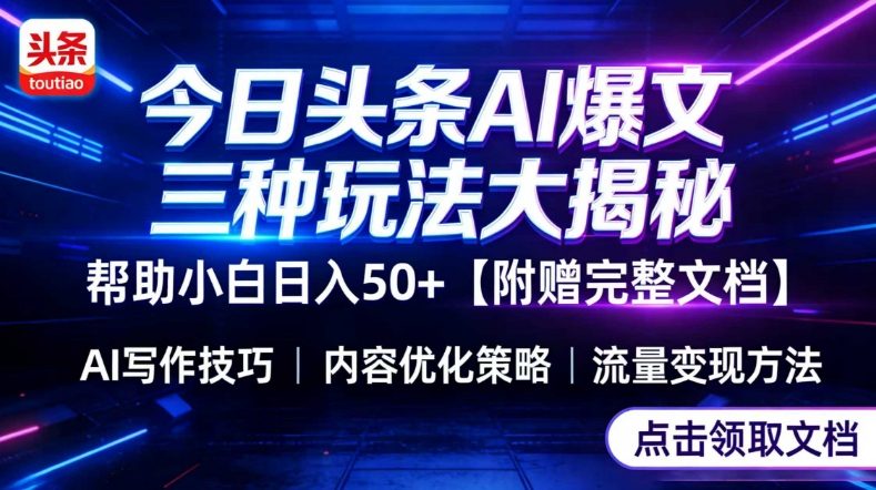 今日头条三大玩法一次性讲透，小白也能轻松上手，附带指令文档，帮助你日入50+【附赠详细文档】-云享网创
