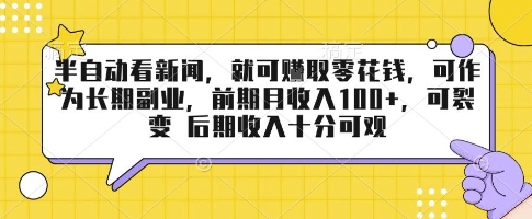 半自动看新闻，就可挣取零花钱，可作为长期副业，前期月收入1张+，可裂变 后期收入十分可观【揭秘】-云享网创