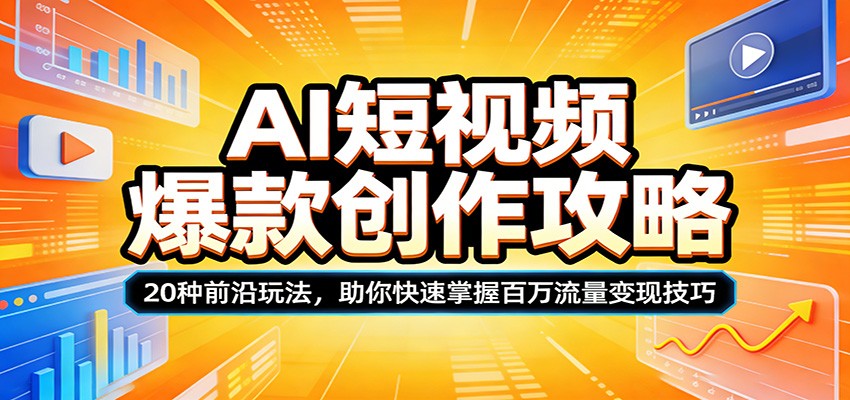 AI短视频爆款创作攻略：20种前沿玩法，助你快速掌握百万流量变现技巧-云享网创