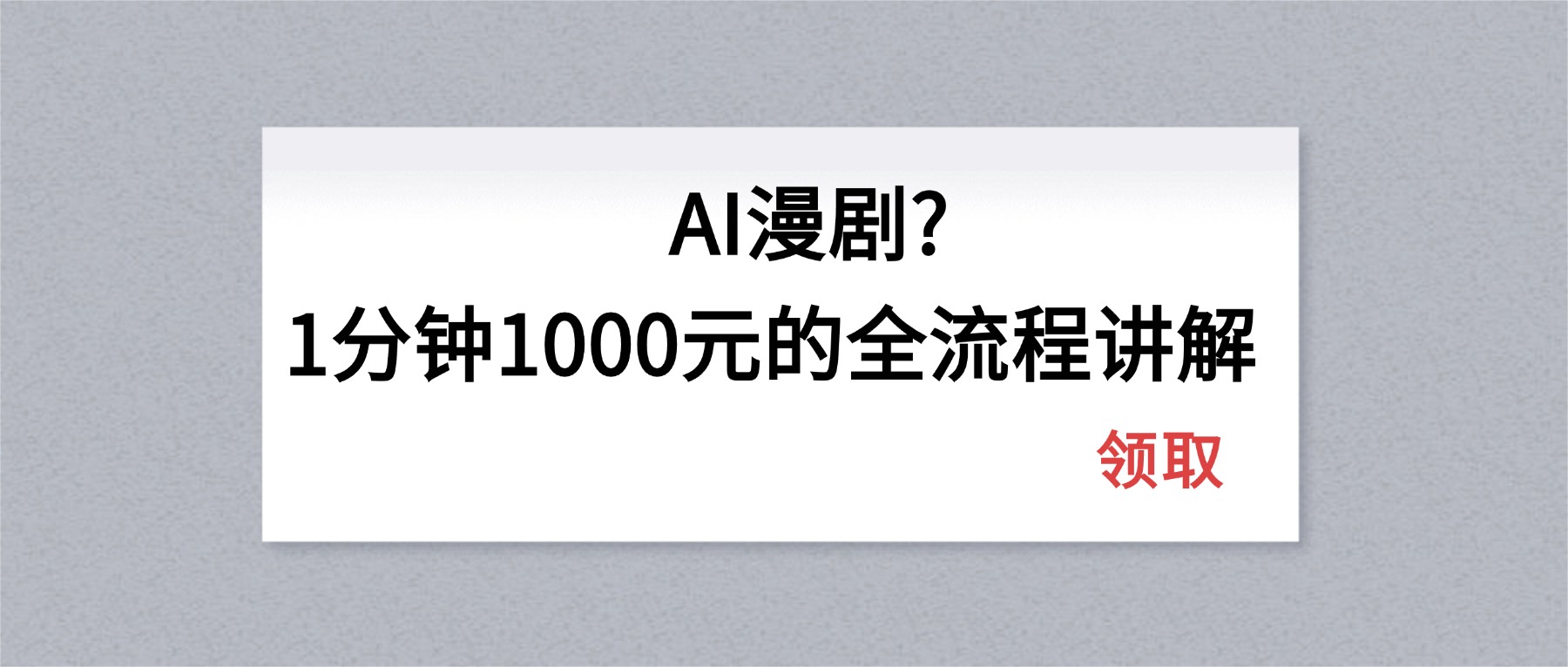 AI漫剧1分钟1000元的全流程讲解-云享网创