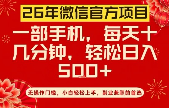 26年微信官方项目，无操作门槛，只需一部手机，轻松日入5张【揭秘】-云享网创