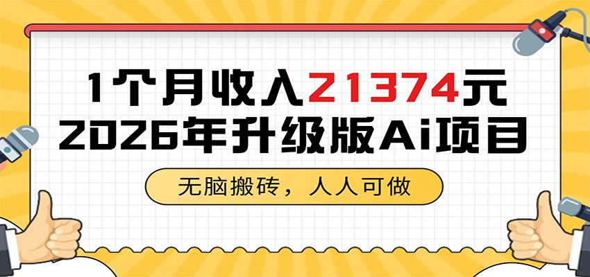 1个月收入21374元，无脑搬砖，人人可做，2026年升级版Ai项目-云享网创