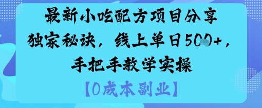 最新小吃配方项目分享独家秘诀,线上单日5张,手把手教学实操-云享网创