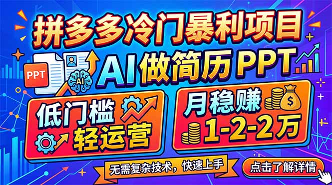 拼多多冷门暴利项目:AI 做简历 PPT,低门槛轻运营,月稳赚 1-2 万-云享网创