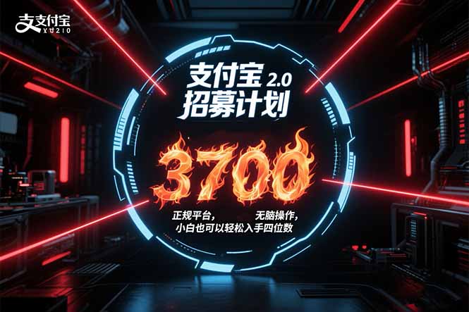 支付宝2.0招募计划 单号3700， 正规平台保姆级玩法无脑操作， 小白也…-云享网创