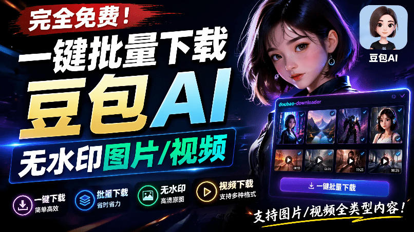 Github最新发布!一键批量下载豆包AI无水印图片/视频,简单易用,自动解析提示词,doubao-downloader-云享网创