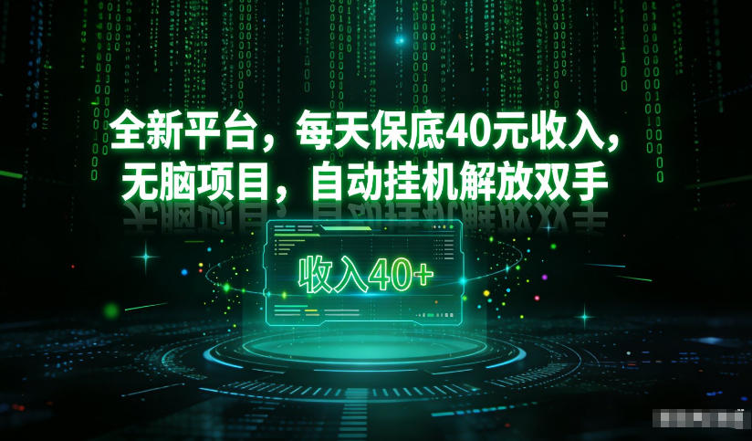 最新看广平台，每天保底30-4米，无脑项目，自动挂G解放双手【揭秘】-云享网创
