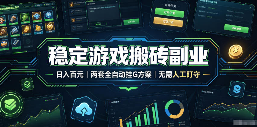 全程自动搬砖，项目长期稳定，宝妈上班族既能兼职增收！-云享网创