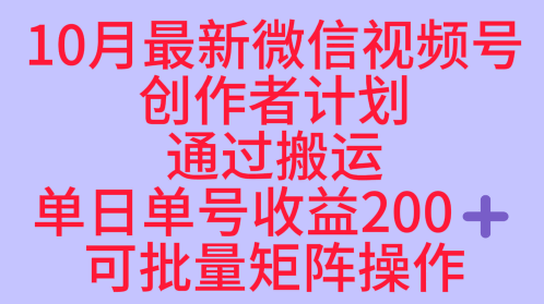 10月最新视频号收益最大化赛道长久稳定红利项目，单日单号收益2张+可批量矩阵操作-云享网创