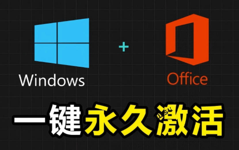 Windows和Office激活神器汉化版！打开即可一键激活，永久免费使用，安全无毒，Github最新汉化版Mas-云享网创
