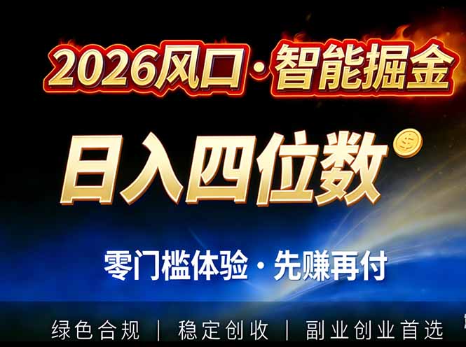 2026智能美金套利，全自动对冲策略护航，低门槛可实操。单人单日2000+全自动运行省心省力-云享网创