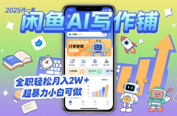 2025开一家闲鱼AI写作铺,全职轻松月入2W+,超暴力小白可做-云享网创