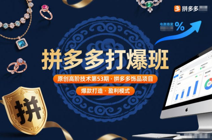 拼多多打爆班原创高阶技术第53期，拼多多饰品项目-云享网创