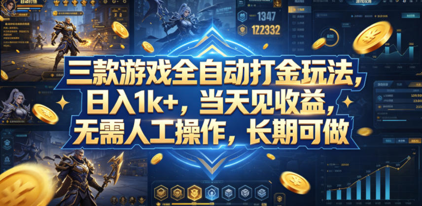 三款游戏全自动打金玩法，日入1k+，当天见收益，无需人工操作，长期可做【揭秘】-云享网创