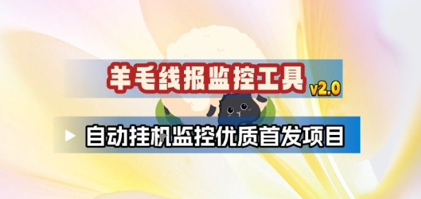 羊毛线报监控_2.0版本，薅羊毛人手一套，自动监控优质首发项目-云享网创