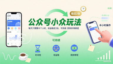 公众号小众玩法，每天只需要半个小时，收益稳定2张，可持续【附软件教程】-云享网创