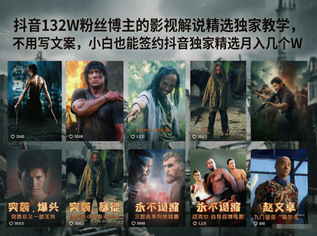 抖音132W粉丝博主的影视解说精选独家教学，不用写文案，小白也能签约抖音独家精选月入几个W-云享网创