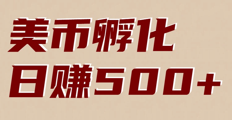 美币孵化项目：电脑全自动挂机赚美金，小白轻松上手-云享网创