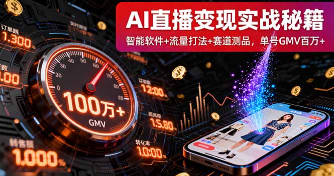 AI直播变现实战9月线下课：智能软件+流量打法+赛道测品，单号GMV百万+-云享网创