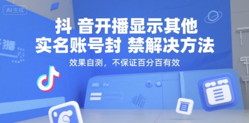 抖音开播显示其他实名账号封禁解决方法，效果自测，不保证百分百有效-云享网创